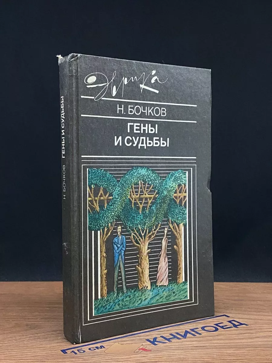 Гены и судьбы