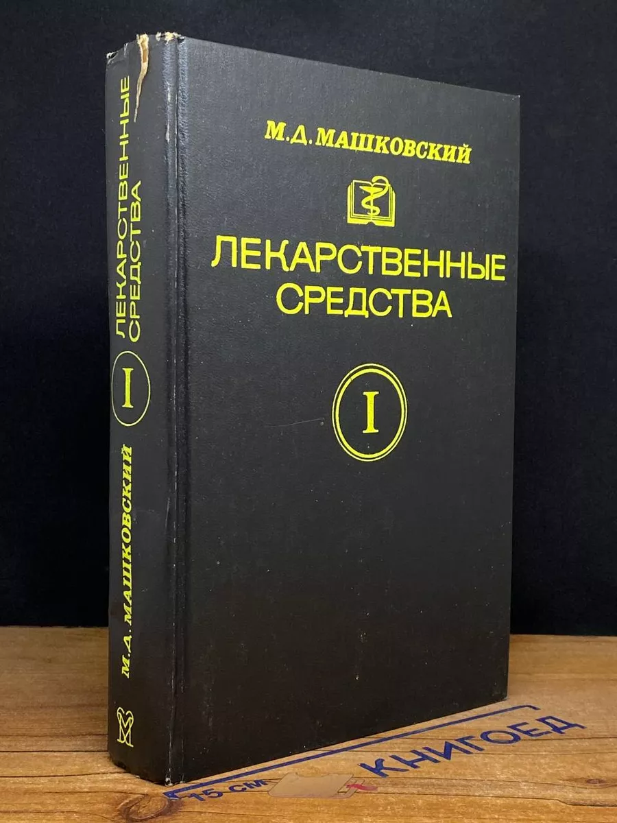 Лекарственные средства. Том 1
