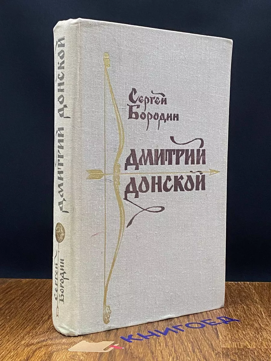 Дмитрий Донской