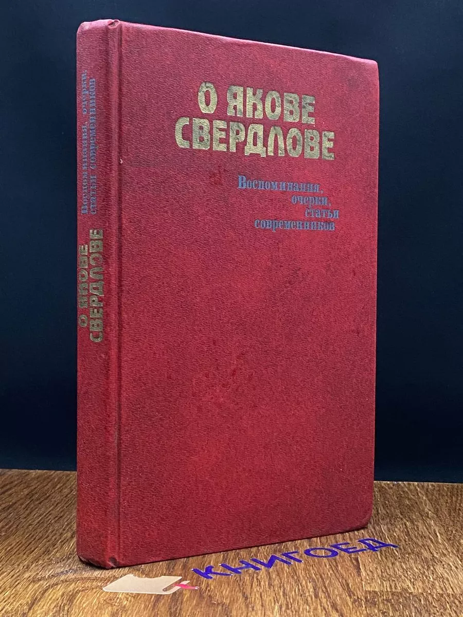 О Якове Свердлове. Воспоминания, очерки