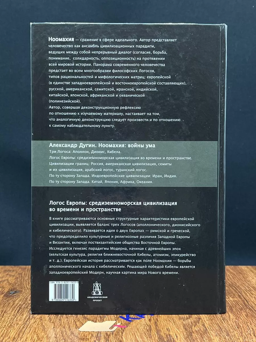 Ноомахия. Войны ума. Логос Европы Академический проект 210577054 купить за  1 607 ₽ в интернет-магазине Wildberries