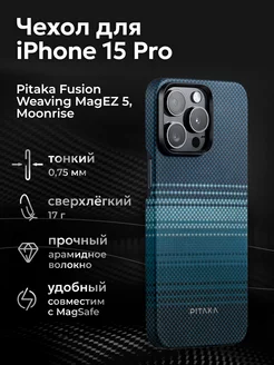 Чехол Fusion Weaving MagEZ 5 для iPhone 15 Pro - Moonrise PITAKA 210577290 купить за 5 654 ₽ в интернет-магазине Wildberries