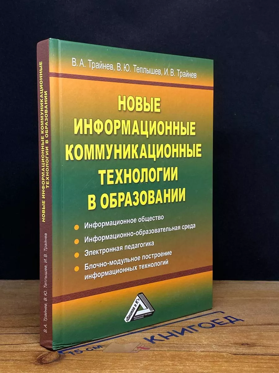 Новые информационные коммуникацион. технологии в образовании