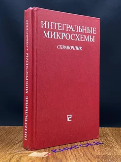 Интегральные микросхемы. Справочник Радио и связь 210578567 купить за 149 ₽ в интернет-магазине Wildberries