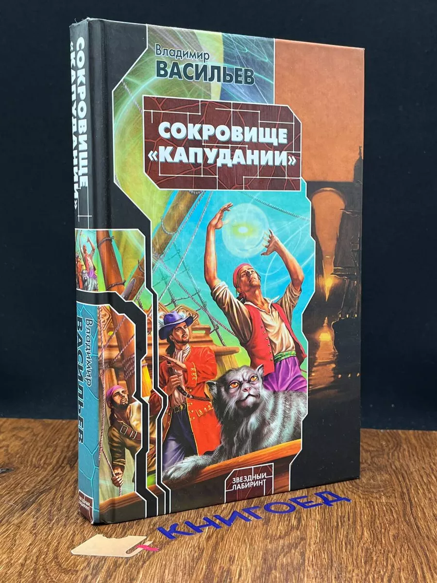 Сокровище Капудании