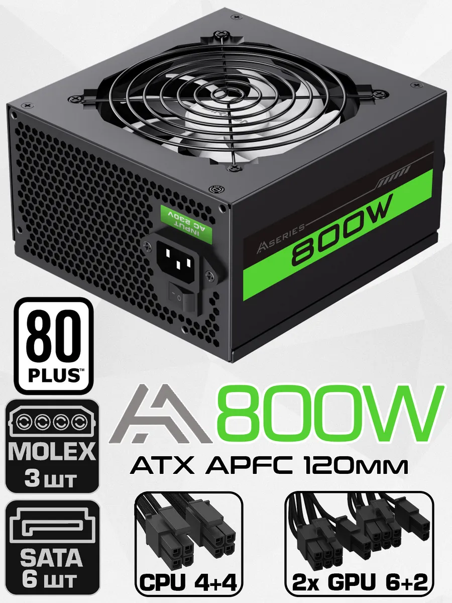 Блок питания ATX 800W AA-800 80+ APFC