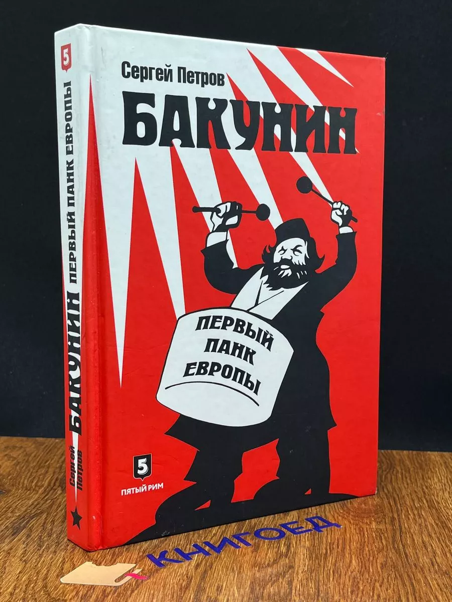 Бакунин. Первый панк Европы Пятый Рим 210579652 купить в интернет-магазине  Wildberries