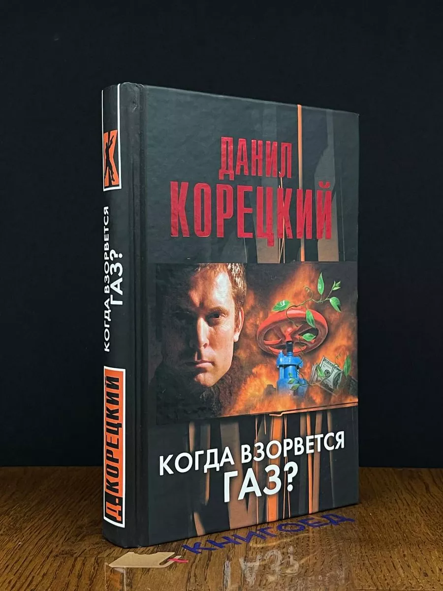 Когда взорвется газ
