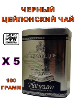 Чай черный "Platinum" ЖБ 100 гр Х5 Creatlur 210582758 купить за 2 774 ₽ в интернет-магазине Wildberries