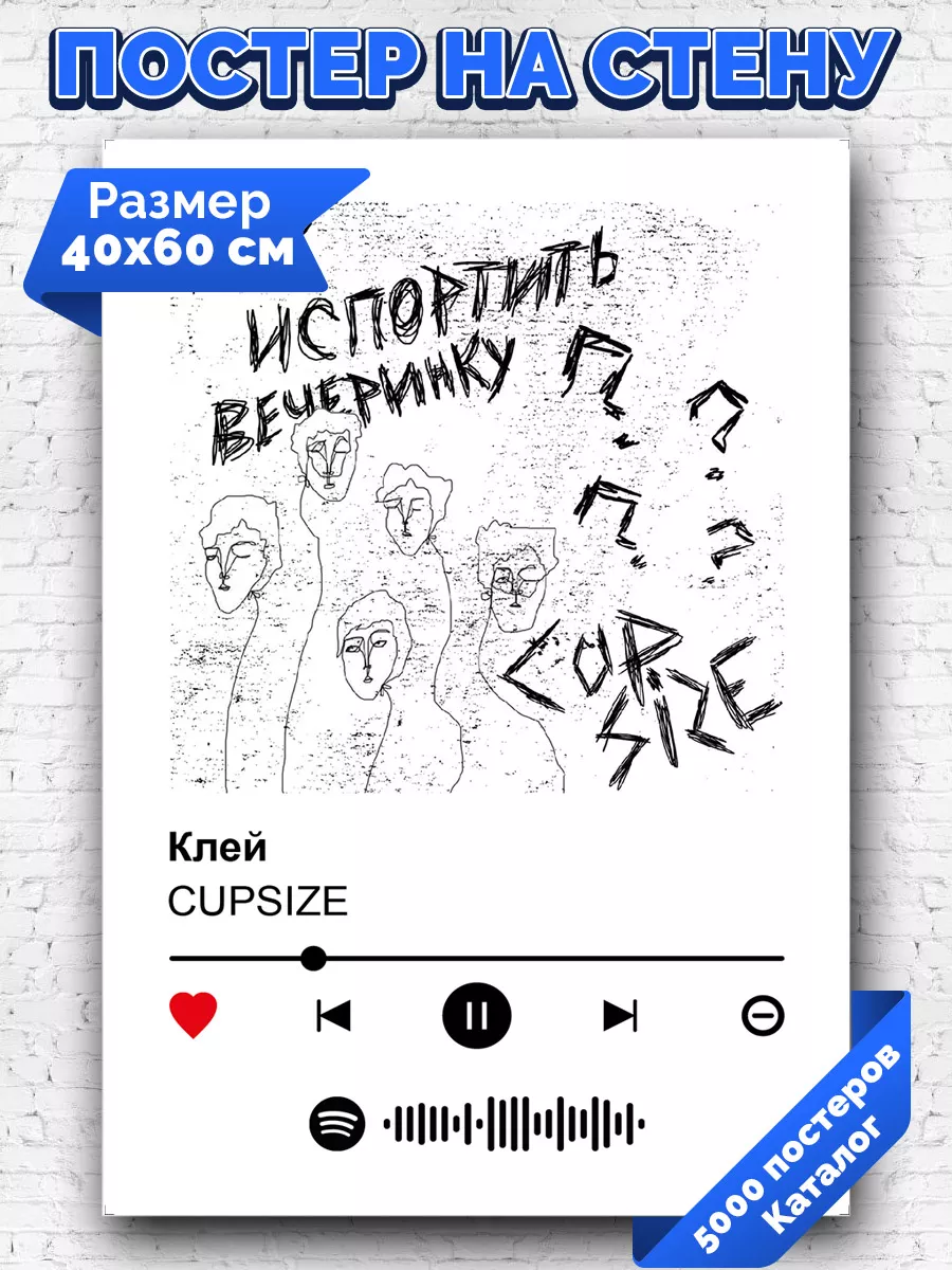 Спотифай постер cupsize - клей 40х60 Arthata-spotify постер Спотифай постер  купить по цене 270 ₽ в интернет-магазине Wildberries | 210583013