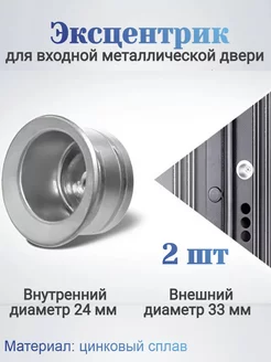 Эксцентрик для входной металлической двери 29/24 - 2 шт. Doorlock 210583422 купить за 273 ₽ в интернет‑магазине Wildberries