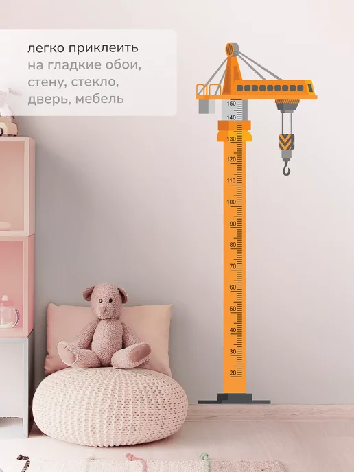 Фотообойкин Ростомер детский наклейка подъёмный кран 57х170 см, 57x170 см, фото 4