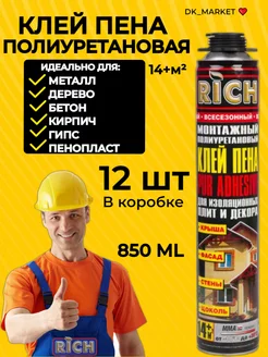 Клей пена RICH 210585024 купить за 5 440 ₽ в интернет-магазине Wildberries