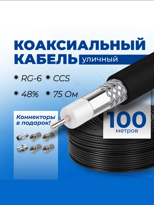 Redmart Кабель коаксиальный уличный, RG6, 100 метров