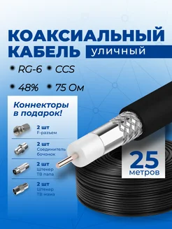 Кабель коаксиальный уличный, RG6, 25 метров Redmart 210585152 купить за 801 ₽ в интернет-магазине Wildberries