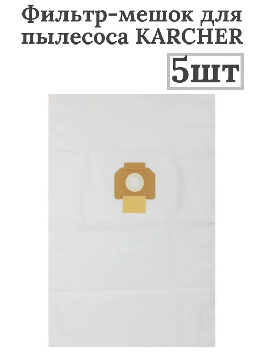 ТК Доминанта Фильтр-мешок для пылесоса karcher EUR-314 1 5шт, 5 шт