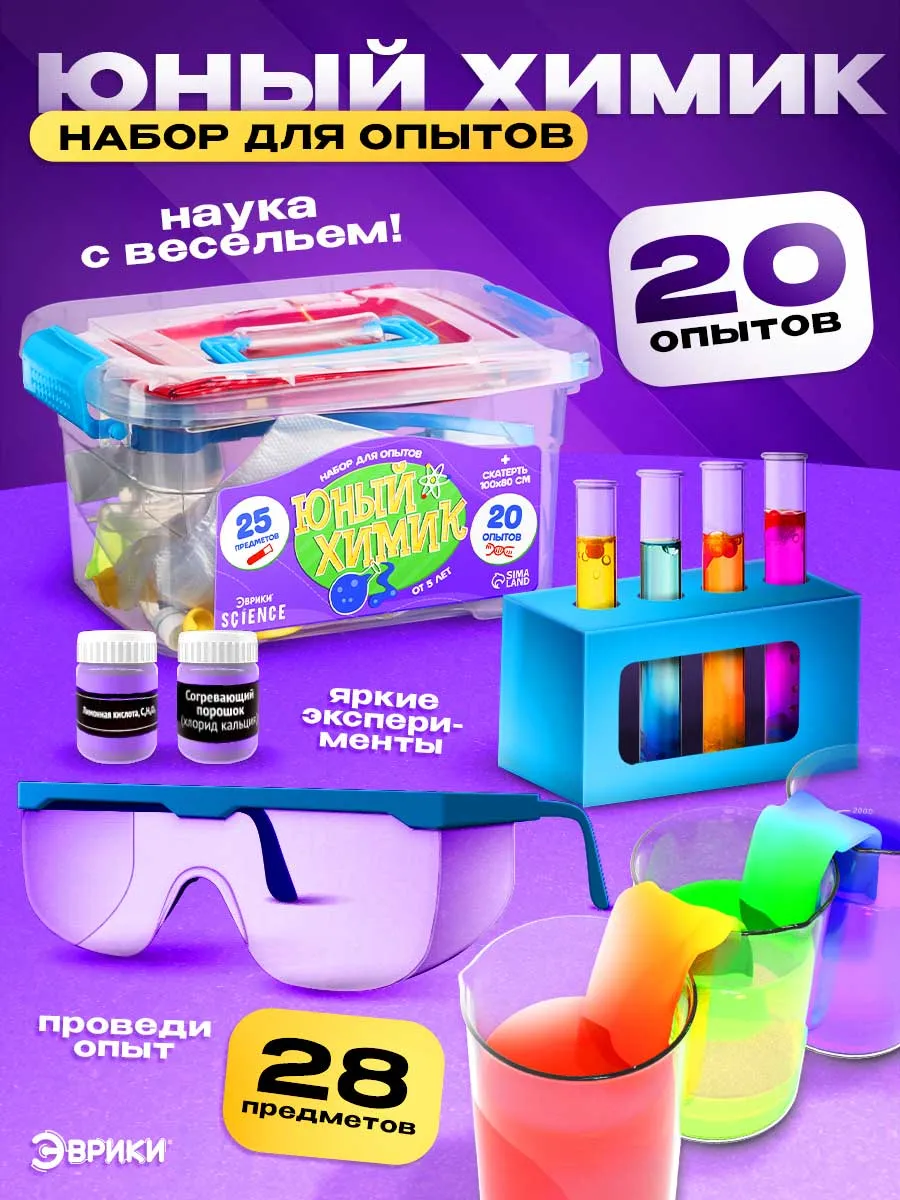 Набор для опытов Юный химик 20 в 1
