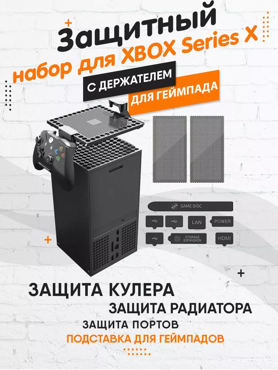 Пылезащитный фильтр для Xbox Series X