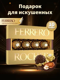 Конфеты шоколадные подарочные в коробке 125г FERRERO 210588006 купить за 417 ₽ в интернет-магазине Wildberries