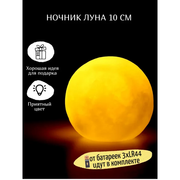 Ночник Луна на батарейках