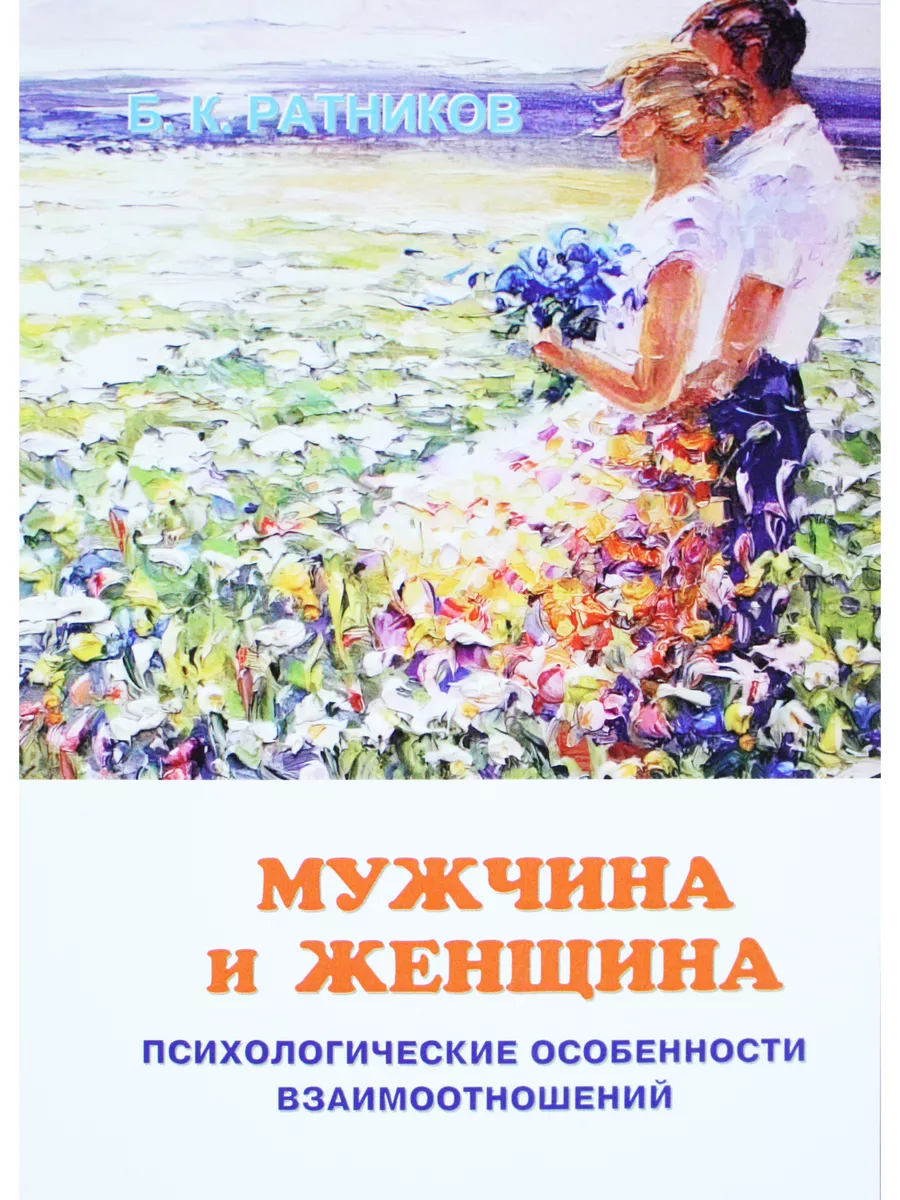 Мужчина и женщина. Психологические особенности взаимоотношен