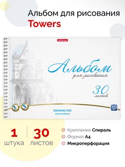Альбом для рисования на спирали Towers, А4, 30 листов ErichKrause 210588493 купить за 182 ₽ в интернет‑магазине Wildberries
