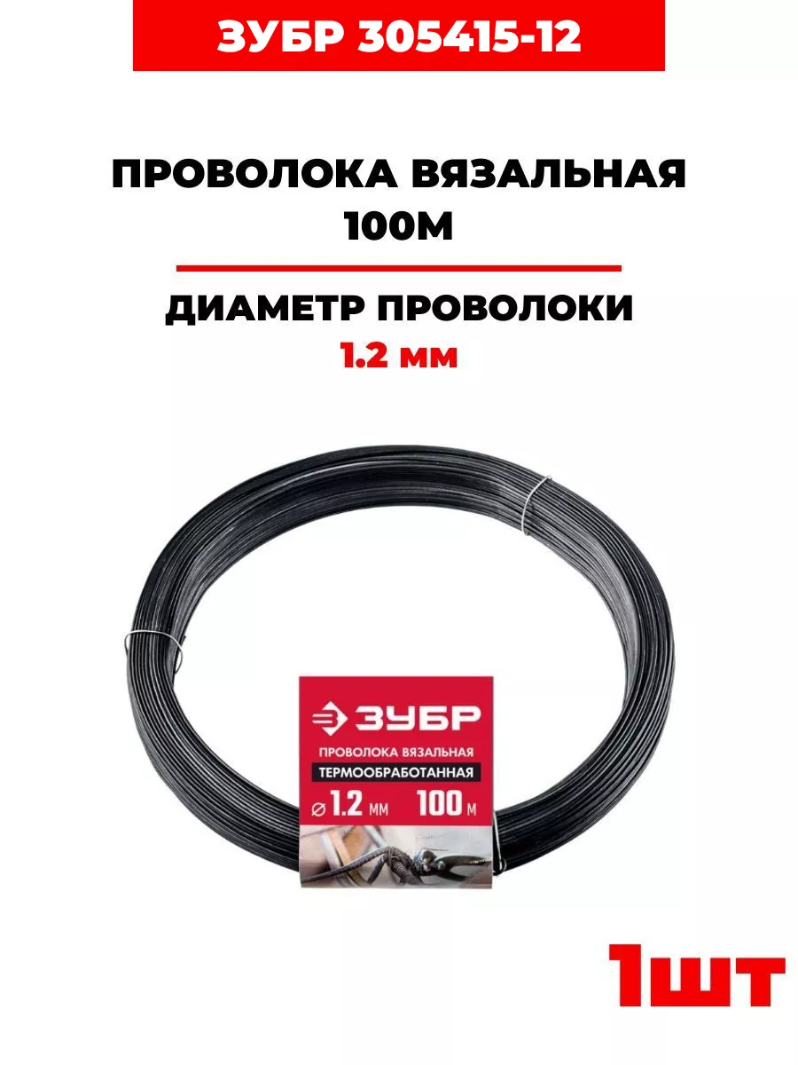 Проволока вязальная, 1.2 мм х 100 м, (305415-12) 1 шт