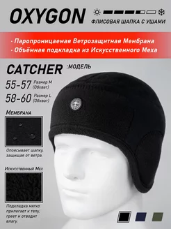 Шапка Catcher зимняя флисовая с ушами и меховой подкладкой OXYGON 210590538 купить за 1 102 ₽ в интернет-магазине Wildberries