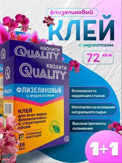 Клей для обоев Флизелиновый с индикатором 2х200г Quality 210591831 купить за 395 ₽ в интернет-магазине Wildberries