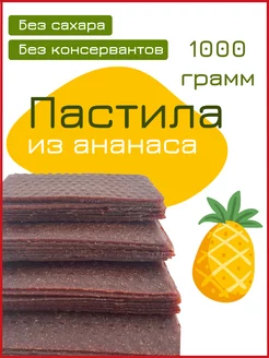 Пастила Ананас 1 кг Nut Vinograd 210592257 купить за 444 ₽ в интернет-магазине Wildberries