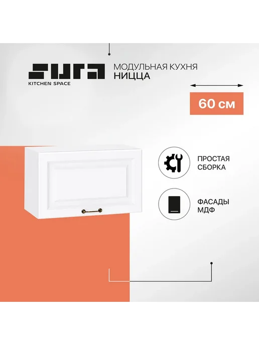 Сурская мебель Кухонный модуль шкаф навесной настенный 60 см Ницца, белый