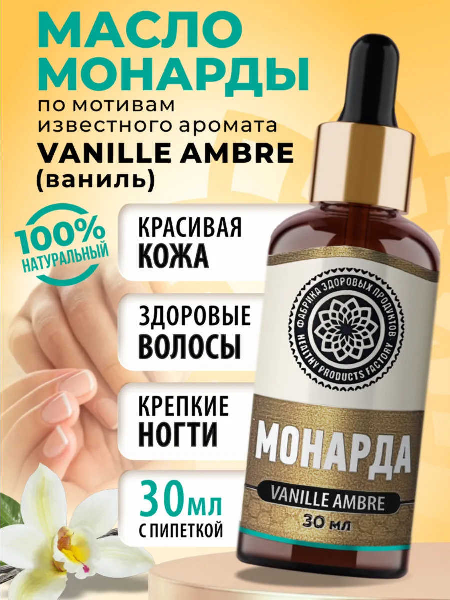 Масло монарды экстракт Ambra...