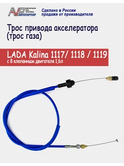 Трос газа ВАЗ 1117/ 1118 / 1119 8 клап. двиг 1,6 л AVP Автопартнер 210593896 купить за 508 ₽ в интернет-магазине Wildberries