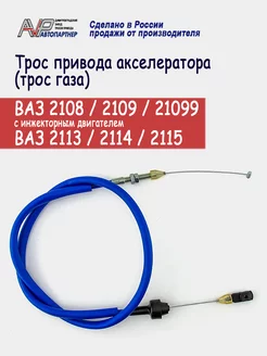 Трос газа инж ВАЗ 2108 2109 21099, 2113-2115 AVP Автопартнер 210593899 купить за 471 ₽ в интернет-магазине Wildberries