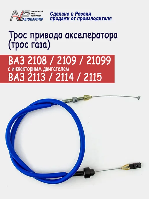 AVP Автопартнер Трос газа инж ВАЗ 2108 2109 21099, 2113-2115