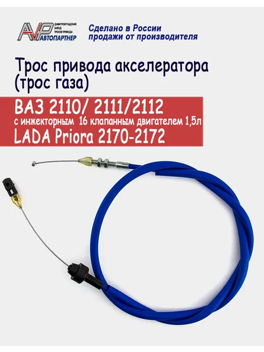 AVP Автопартнер Трос газа Приора 2170 ВАЗ 2110 - 2112 инж 16 кл двиг 1.5л