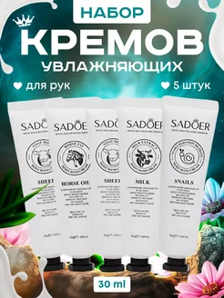 Набор крема для рук увлажняющего 5 шт SADOER 210598388 купить за 148 ₽ в интернет-магазине Wildberries