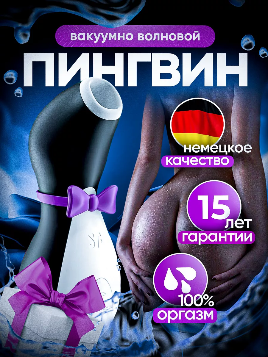 Вибратор вакуумный Пингвин и секс игрушка 18+ Satisfyer 210598840 купить за  1 151 ₽ в интернет-магазине Wildberries