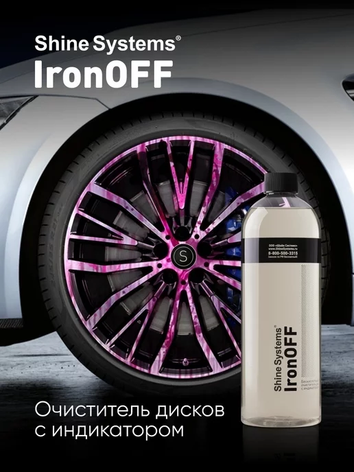 Shine Systems Бескислотный очиститель дисков IronOFF, 750 мл, 750 мл, фото 3