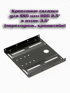 Крепление салазки для SSD или HDD 2 5" в отсек 3 5" 210600245 купить за 230 ₽ в интернет-магазине Wildberries