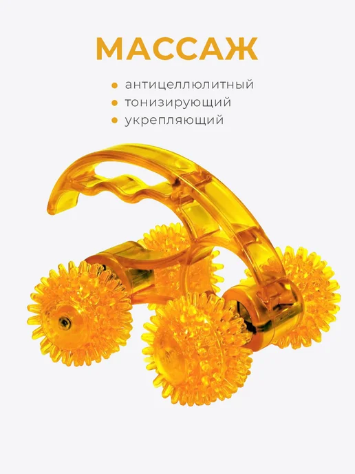 Торг Лайнс Антицеллюлитный роликовый массажер для тела и спины, желтый, фото 2