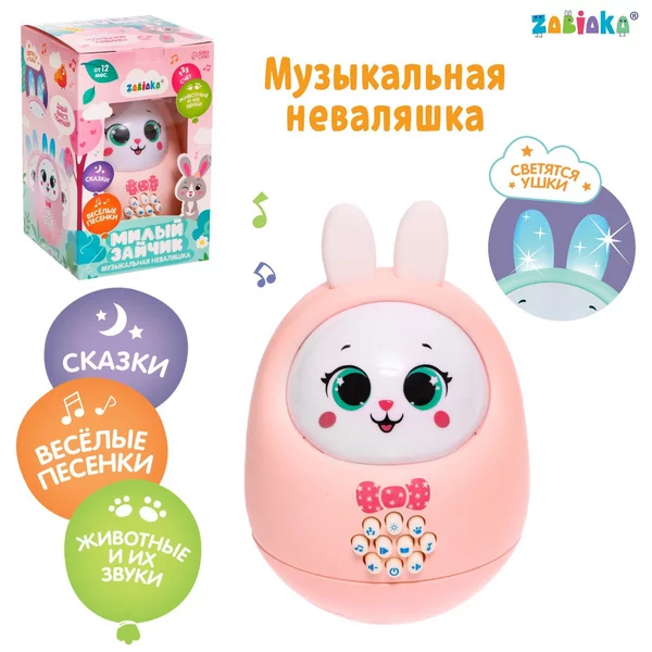 Музыкальная неваляшка "Милый зайчик", звук, свет