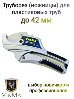 Ножницы - труборез для пластиковых труб до 42 мм Vikma 210605417 купить за 1 275 ₽ в интернет-магазине Wildberries