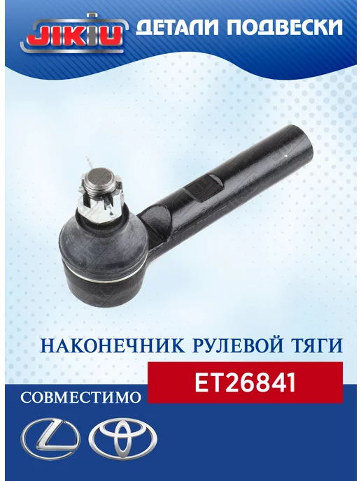 jikiu Наконечник рулевой тяги ET26841