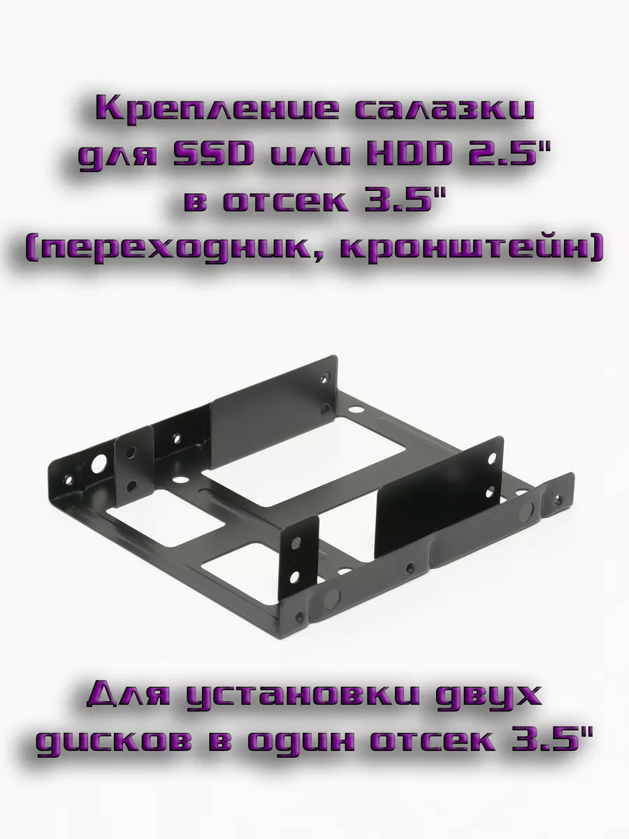 Крепление салазки двойные для SSD или HDD 2 5" в отсек 3 5"