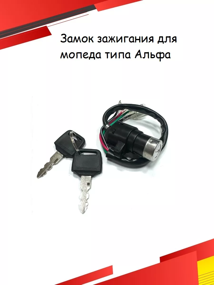 Замок зажигания для мопеда...