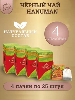 Чай черный цейлонский Ceylon Black Tea 4 пачки по 25 пак HANUMAN 210607086 купить за 322 ₽ в интернет-магазине Wildberries