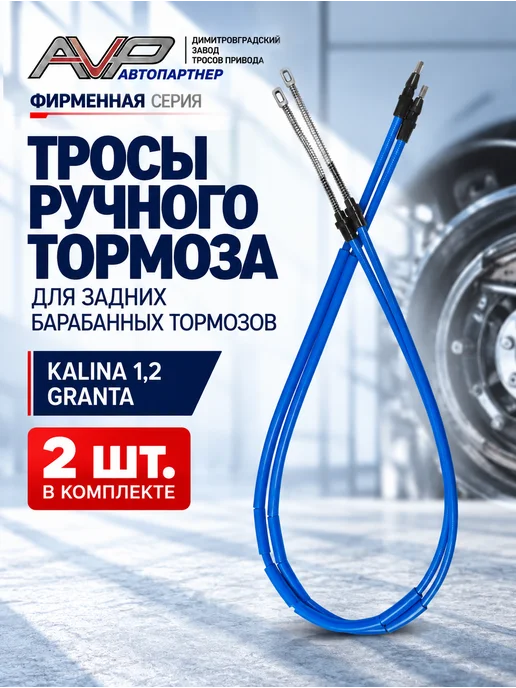 AVP Автопартнер Комплект тросов ручника для Калина 1118 Гранта 2190, вариант