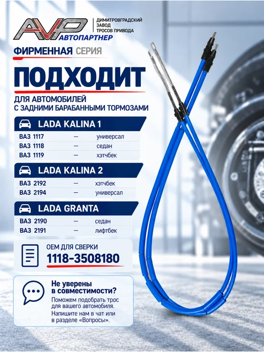 AVP Автопартнер Комплект тросов ручника для Калина 1118 Гранта 2190, вариант, фото 2