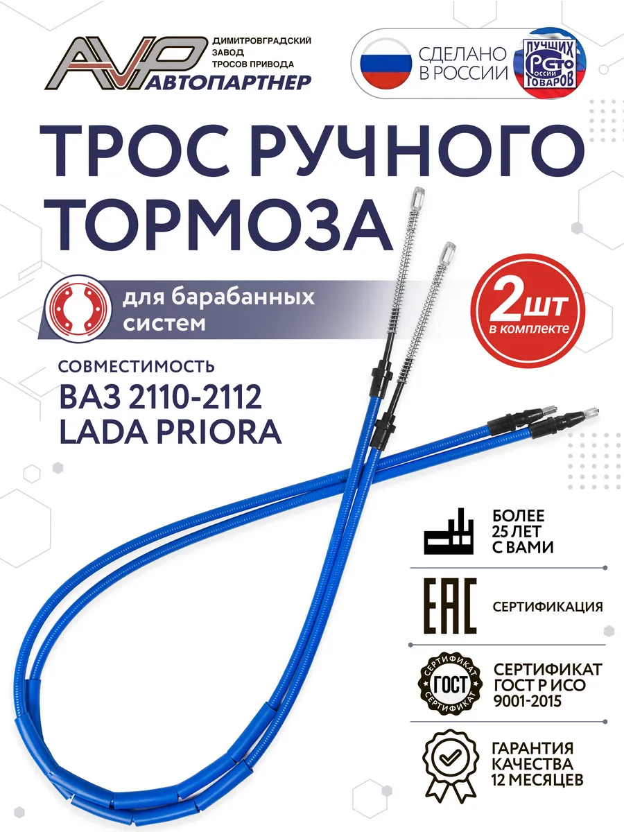 Комплект тросов ручника для 2110 2111 2112 и Лада Приора